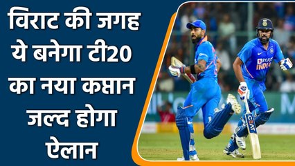 Скачать видео: Rohit Sharma will replace Virat Kohli as T20 Captain after T20 WC 2021 | वनइंडिया हिंदी