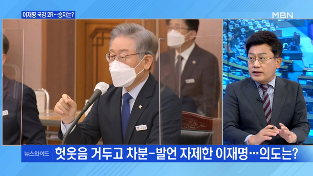 [백운기의 뉴스와이드] '이재명 국감' 2라운드, 평가는? / 윤석열 '전두환 발언', 사과 아닌 해명? / 김웅-조성은 녹취 속 진실은?