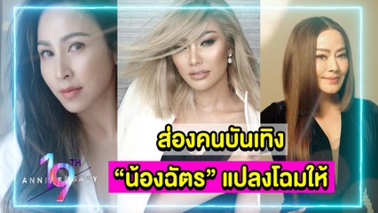 “น้องฉัตร” สะบัดแปรงเปลี่ยนลุคส์คนบันเทิง