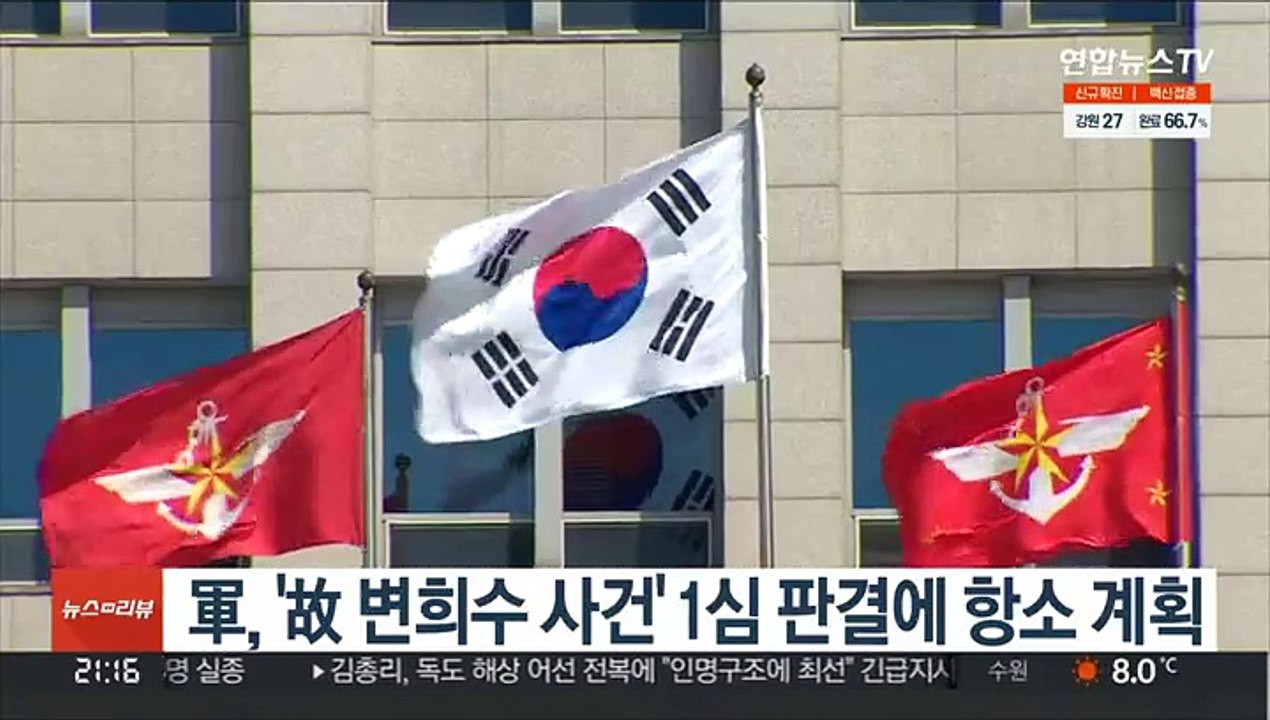 軍, '故 변희수 사건' 1심 판결에 항소 계획