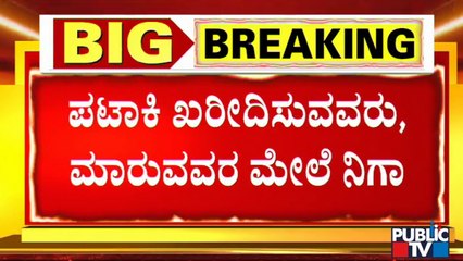 ದೀಪಾವಳಿ ಮೇಲೆ ಮಾರ್ಷಲ್ ಜೊತೆ ಖಾಕಿ ದಡ್ಡಿನ ಕಣ್ಣು | Deepavali | Covid Rules | Gaurav Gupta