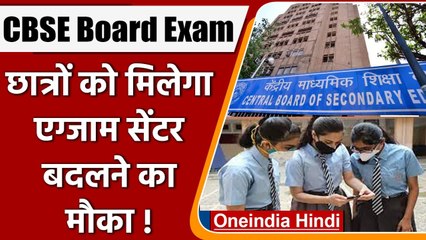 CBSE Board Term 1 Exam: Exam Center बदलने का मौका देगा सीबीएसई, जानें डिटेल्स | वनइंडिया हिंदी