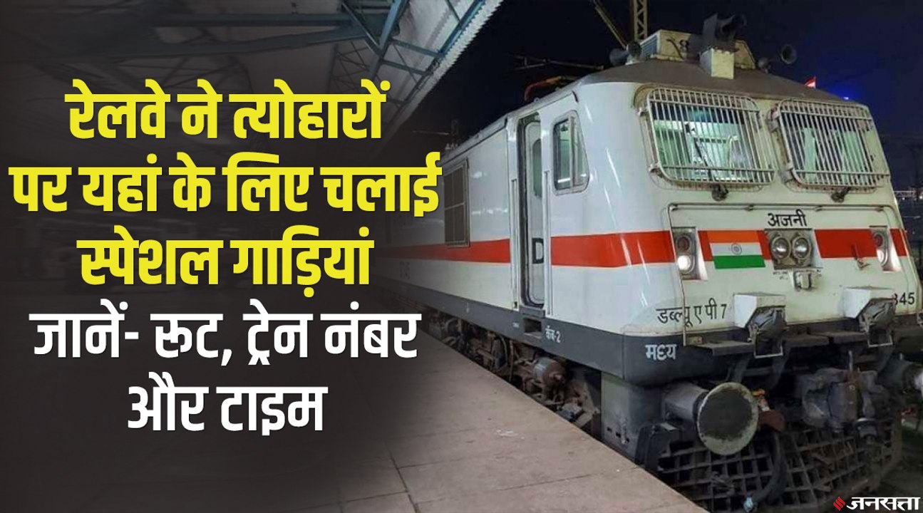 Indian Railways: रेलवे ने चलाई Festival Special Train स्पेशल गाड़ियां, जानें- रूट, ट्रेन नंबर और टाइम | Railway Special Trains