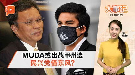 百格大事纪 ｜ MUDA或上阵马六甲州选  沙菲益愿借出民兴党标志？