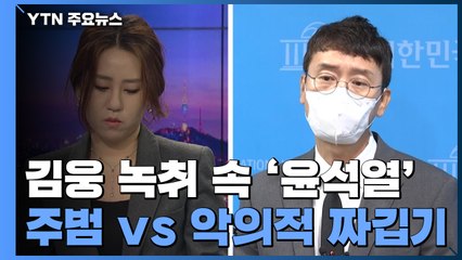 김웅 녹취 속 '윤석열'..."주범" vs 악의적 짜깁기" / YTN