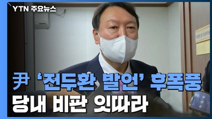 "전두환 닮은 윤석열" 맹폭...당내 비판에도 尹 "과도한 비난" / YTN