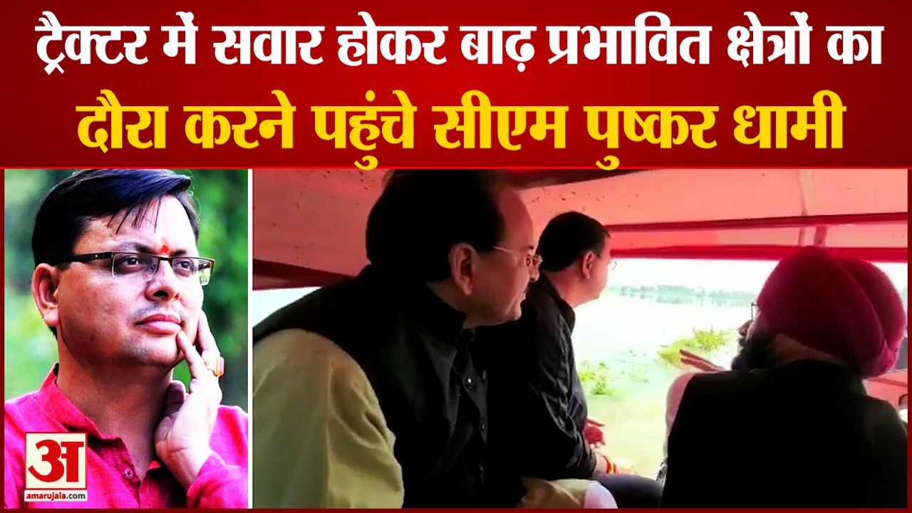 Uttarakhand CM Pushkar Singh Dhami Visits To Flood Affected Areas | दिया हरसंभव मदद का भरोसाv