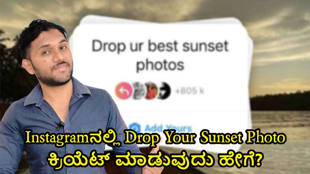 Instagramನಲ್ಲಿ Drop Your Sunset Photo ಕ್ರಿಯೆಟ್‌ ಮಾಡುವುದು ಹೇಗೆ?