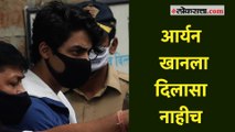 Aryan Khan case : विशेष न्यायालयाने नाकारला आर्यन खानचा जामीन