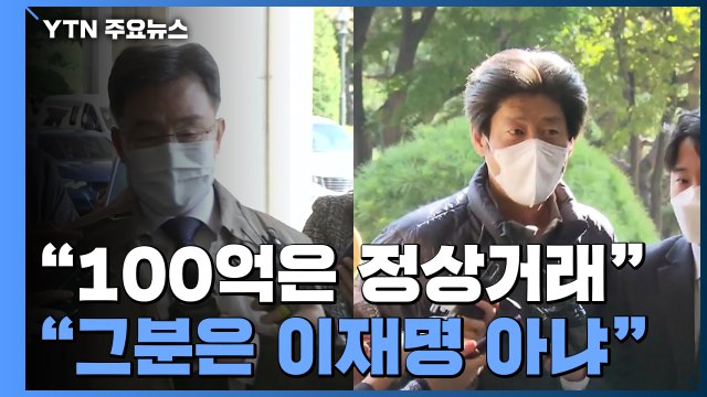 김만배 100억은 정상거래 ...남욱 그분은 이재명 아냐 / YTN