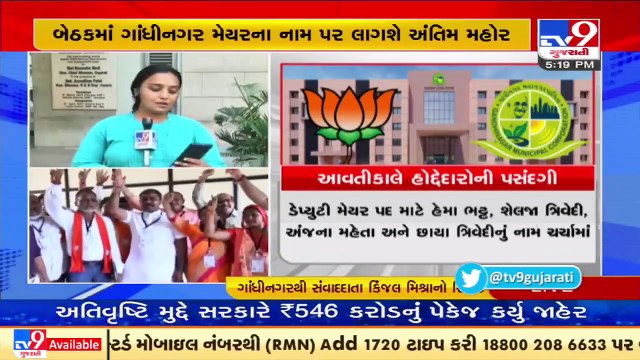 BJP parliamentary board to finalize Gandhinagar mayor's name at 8_00 pm today_ TV9News