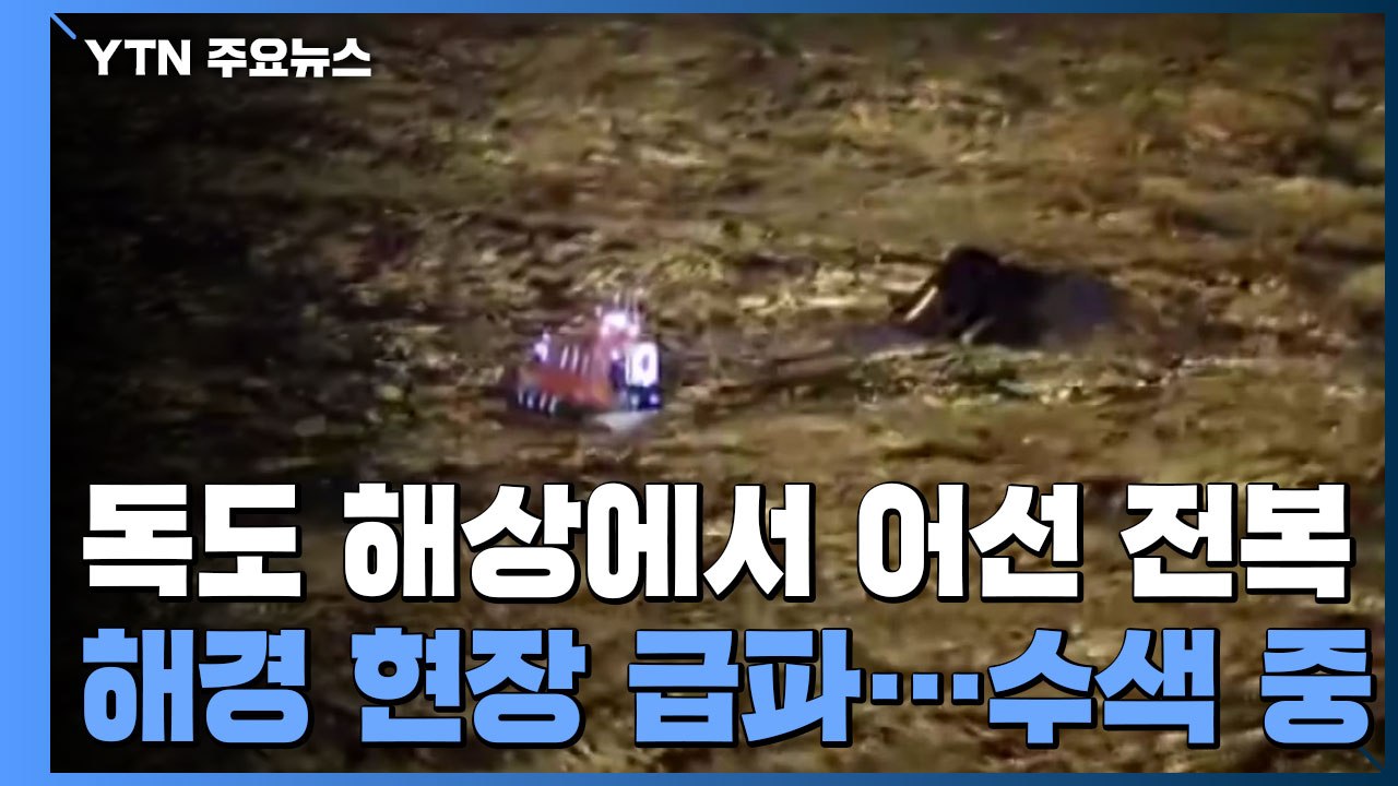 독도 인근 어선 전복 현장에 해경 함정 도착...수색 작업 / YTN