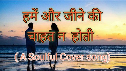 HAME AUR JEENE KI CHAHAT NA HOTI SONG COVER