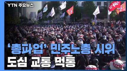 '총파업' 민주노총 기습시위...노정 '험로' 예고 / YTN