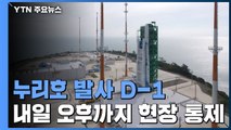 우주 향해 우뚝 선 누리호...발사 앞두고 통제 시작 / YTN