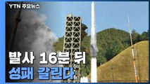 누리호 발사 16분 뒤 성패 갈린다...성공 가능성은? / YTN