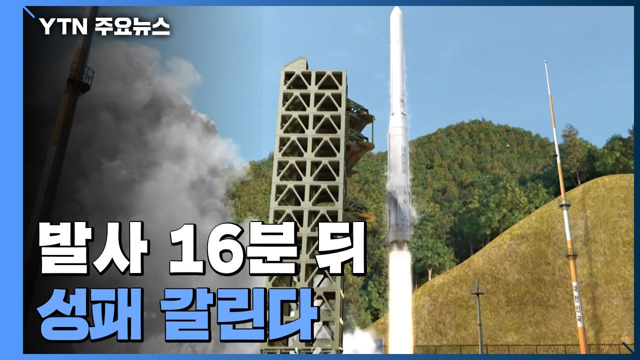 누리호 발사 16분 뒤 성패 갈린다...성공 가능성은? / YTN