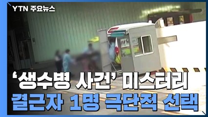 '생수병 미스터리'...경찰 "무단결근한 동료직원 독극물 마신 듯" / YTN