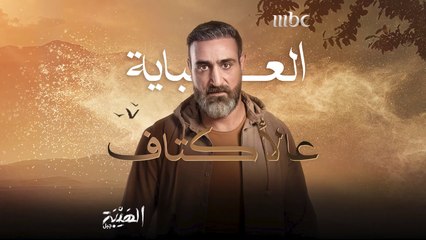 شاهين لبس العباية وصارت المسؤولية كبيرة #الهيبة #الهيبة_جبل