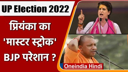 UP Election 2022: Priyanka Gandhi का 'मास्टर स्ट्रोक' बनेगा BJP का सिरदर्द ? | वनइंडिया हिंदी