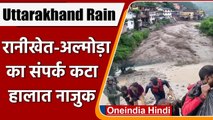 Uttarakhand Rain: Ranikhet-Almora का संपर्क कटा, सिर्फ Emergency के लिए बचा ईंधन | वनइंडिया हिंदी