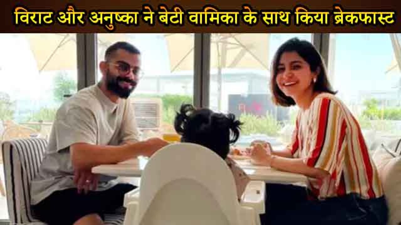 विराट कोहली ने ब्रेकफास्ट करते हुए अनुष्का और बेटी वामिका के साथ शेयर की क्यूट तस्वीर!!
