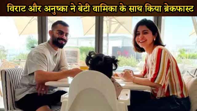 विराट कोहली ने ब्रेकफास्ट करते हुए अनुष्का और बेटी वामिका के साथ शेयर की क्यूट तस्वीर!!