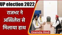 UP election 2022: OP Rajbhar ने Akhilesh से मिलाया हाथ, SP ने कहा- BJP साफ ​| वनइंडिया हिंद
