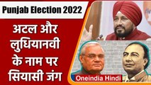 Punjab Election 2022: अब Atal Bihari और Sahir Ludhianvi के नाम पर छिड़ी सियासी जंग | वनइंडिया हिंदी