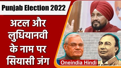 Punjab Election 2022: अब Atal Bihari और Sahir Ludhianvi के नाम पर छिड़ी सियासी जंग | वनइंडिया हिंदी