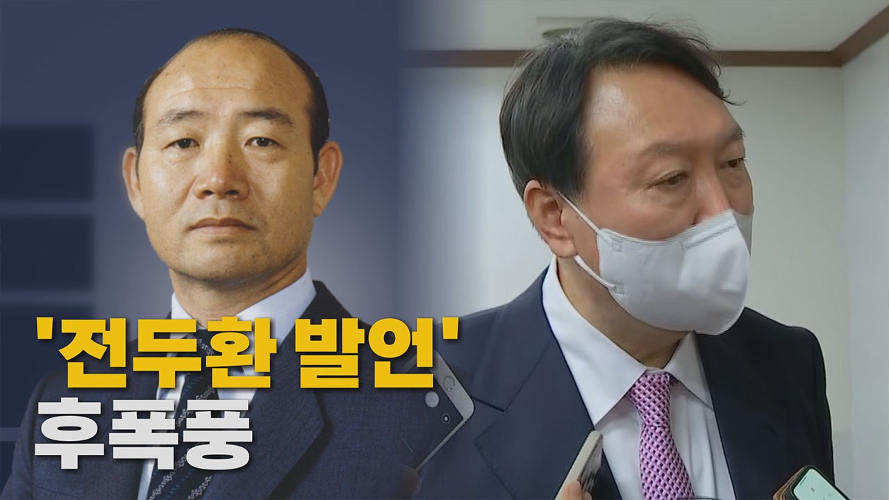 [나이트포커스] 윤석열 "전두환 정치는 잘했다" 발언 후폭풍  / YTN