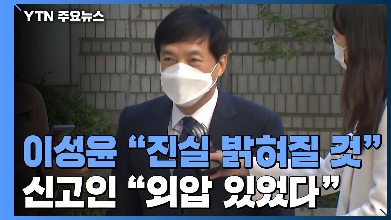 이성윤 "진실 밝혀질 것" vs 공익신고인 "수사 외압 있었다" / YTN