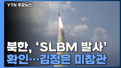 北 SLBM 확인...무력시위 수위는 조절　 / YTN