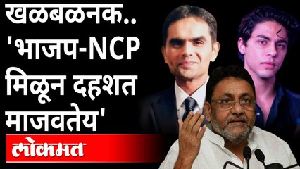 आर्यन खान प्रकरणावरून नवाब मलिक यांनी समीर वानखेडे यांना घेरलं | Aryan Khan | Wankhede | Nawab Malik