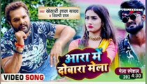 आरा मे दुबारा _Aara me dubara Khesari lal yadav_|kulan Lensar Aara me dubara_shilpi raj