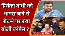 Priyanka Gandhi Vadra को UP Police ने Agra जाने से रोका तो भड़की Congress | वनइंडिया हिंदी