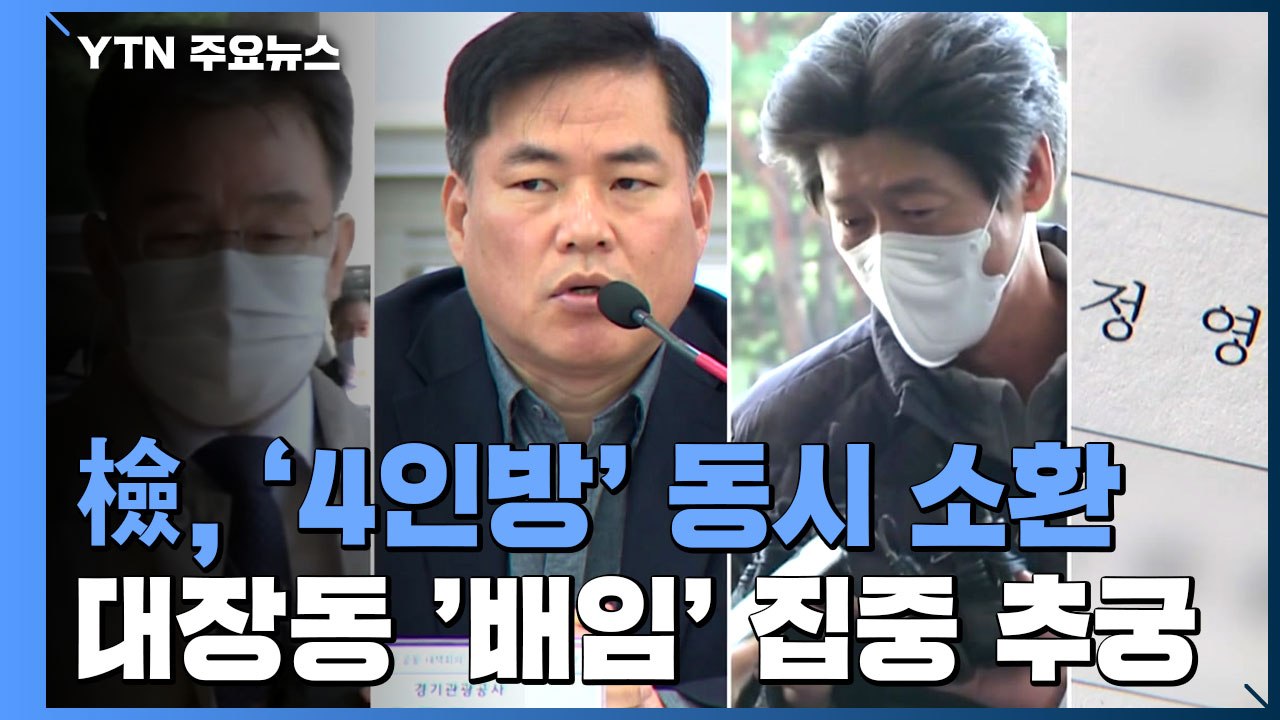檢, '4인방' 동시 소환...대장동 '배임' 집중 추궁 / YTN