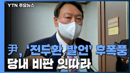 "전두환 닮은 윤석열" 맹폭...당내 비판에도 尹 "과도한 비난" / YTN
