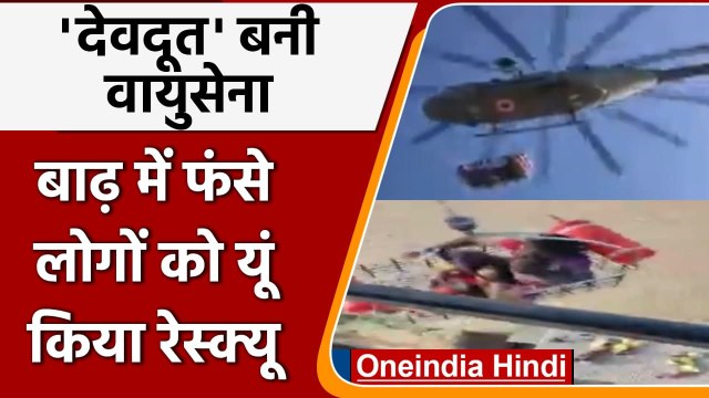 UP floods: Pilibhit के पास IAF helicopters ने बाढ़ में फंसे लोगों का किया रेस्क्यू | वनइंडिया हिंदी