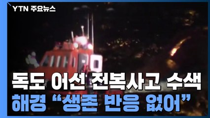 독도 어선 전복사고 수색작업...해경 "선체 생존 반응 없어" / YTN