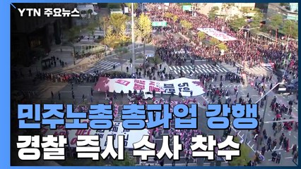 '총파업' 민주노총 기습시위...노정 '험로' 예고 / YTN