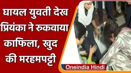 Agra जाते वक्त घायल युवती देख Priyanka Gandhi ने रुकवाया काफिला, देखें Video | वनइंडिया हिंदी