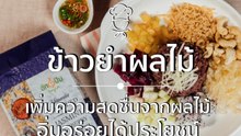 ข้าวยำผลไม้