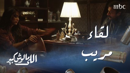 اللى مالوش كبير| الحلقة 3|في لقاء مريب غزل تطلب من سيف الخديوي طلباً غريباً