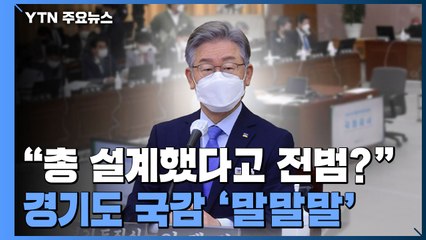 "총 설계했다고 전범인가"...경기도 국감 '말말말' / YTN