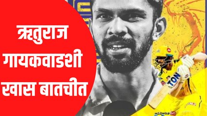 Ruturaj Gaikwad Exclusive Interview | ऋतुराज गायकवाडशी खास बातचीत, पाहा व्हिडिओ