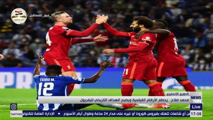 Download Video: محمد صلاح يحطم الأرقام القياسية ويصبح الهداف التاريخي لليفربول