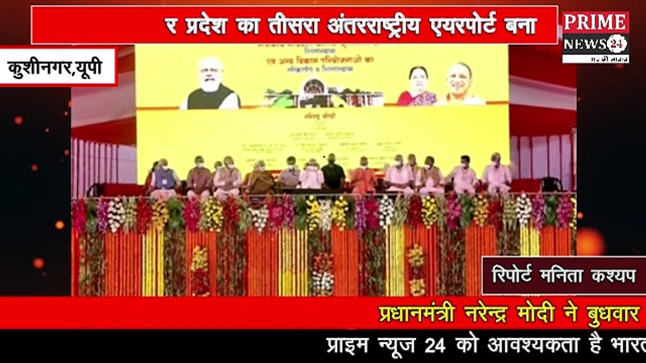 पीएम नरेंद्र मोदी ने कुशीनगर इंटरनेशनल एयरपोर्ट का किया उद्घाटन