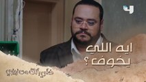 الحلقة 14| خلي بالك من زيزي| مراد شاف الأوضة اللي كانت بتتحبس فيها زيزي وهي صغيرة!