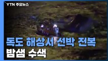 독도 북동쪽 해상서 9명 탑승 선박 전복...밤샘 수색 / YTN